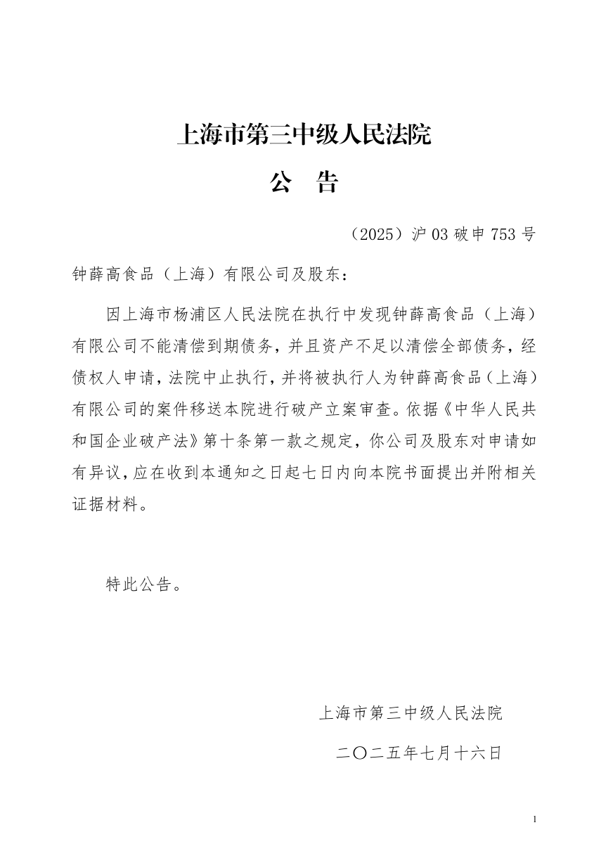 河内1.5分彩：因资不抵债，钟薛高被破产立案审查