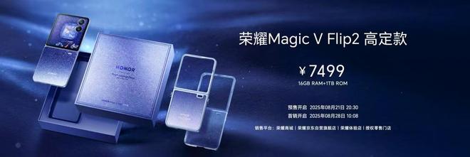 鼎点平台官方：首发2亿超清写真镜头，荣耀Magic V Flip2发布，售价5499元起